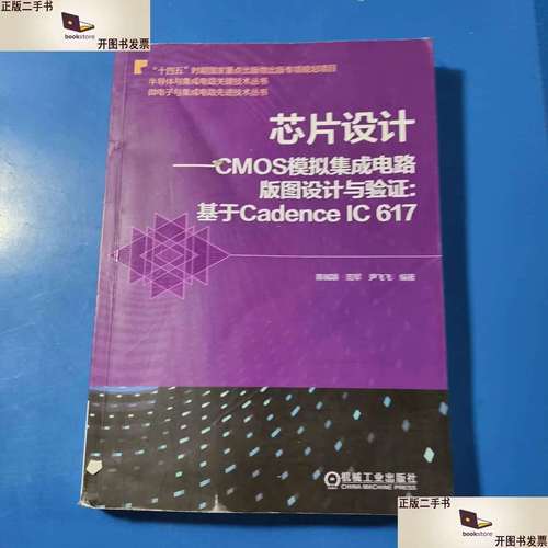 芯片設(shè)計(jì)cmos模擬集成電路版圖設(shè)計(jì)與驗(yàn)證 基于cadencei
