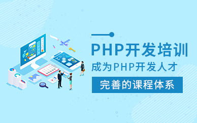 長沙中公優(yōu)就業(yè)PHP開發(fā)培訓(xùn)課程 開啟計算機(jī)軟件開發(fā)的職業(yè)大門