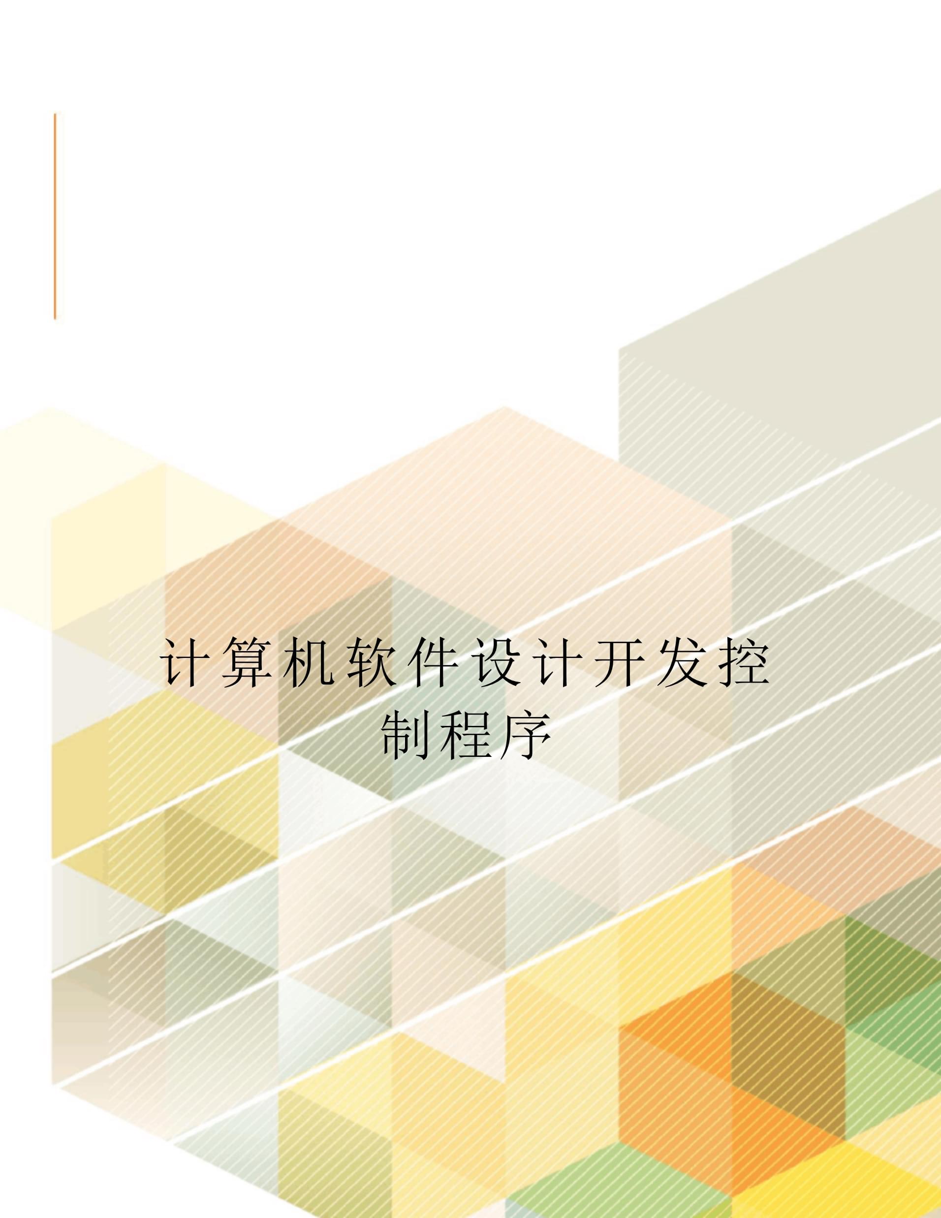 計(jì)算機(jī)軟件設(shè)計(jì)開(kāi)發(fā)控制程序定稿版
